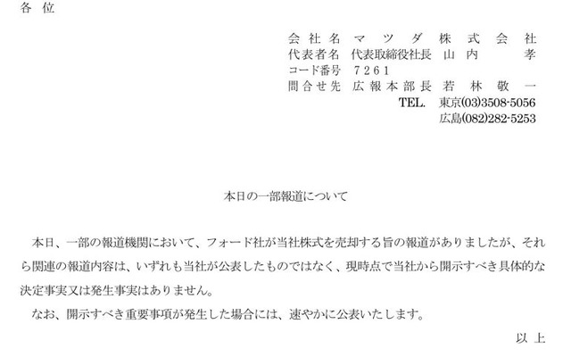 「フォード社がマツダ株を売却する」との報道に関する声明
