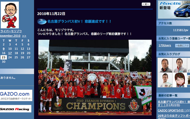 名古屋グランパスの初優勝を伝える、豊田章男社長のブログ