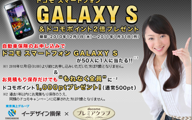 自動車保険の申し込みでGALAXY Sを50人に1人プレゼントするキャンペーン