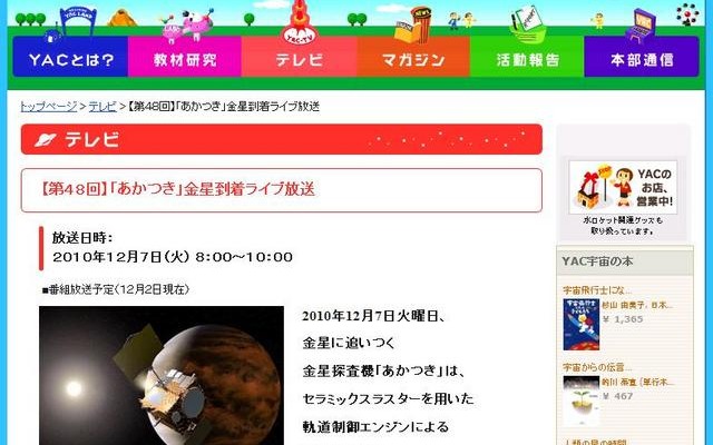 金星探査機「あかつき」が金星を回る衛星軌道に……7日朝ライブ中継 7日朝8時からライブ中継を行う日本少年宇宙団の「宇宙教育テレビ」