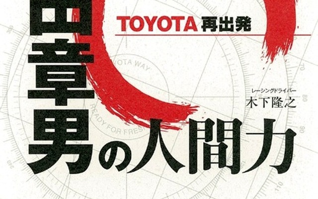 TOYOTA再出発