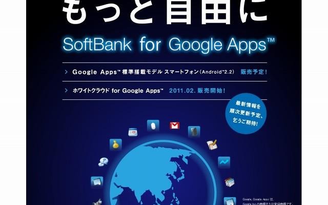 「SoftBank for Google Apps」サイト（画像） 「SoftBank for Google Apps」サイト（画像）