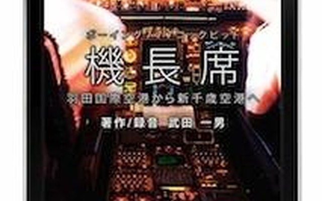 iPhone/iPod touchアプリ「機長席」 iPhone/iPod touchアプリ「機長席」