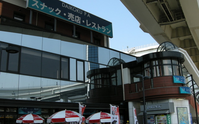 大黒PA