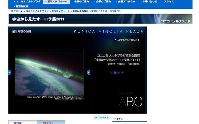 宇宙から見たオーロラ展2011