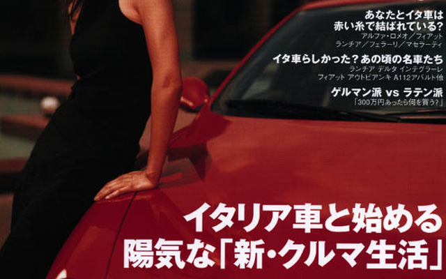 イタリア車と始める陽気な「新・クルマ生活」