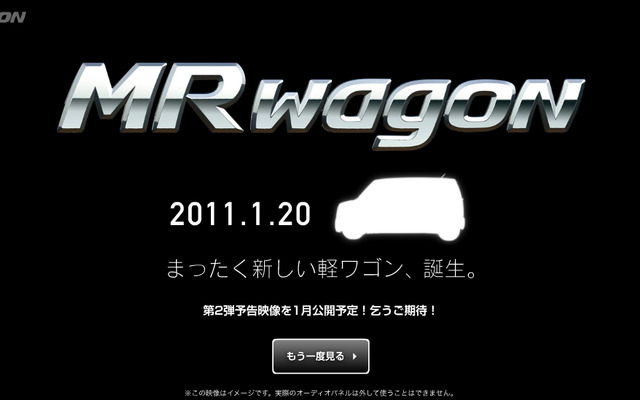 新型MRワゴン、燃費26.5km/リットルで2011年1月20日に登場