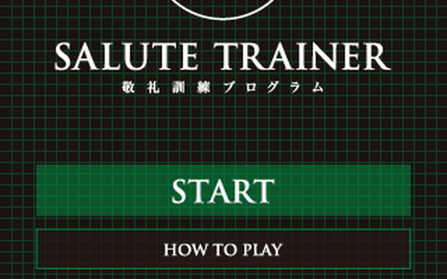 SALUTE TRAINER 敬礼訓練プログラム SALUTE TRAINER 敬礼訓練プログラム