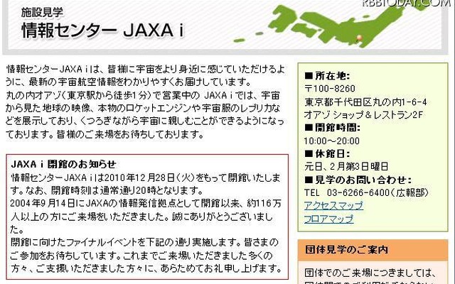 事業仕分けで「廃止」と判定された「JAXA i」が閉館イベント開催 「閉館のお知らせ」が告知されているJAXA iページ。28日のイベントが最後となる