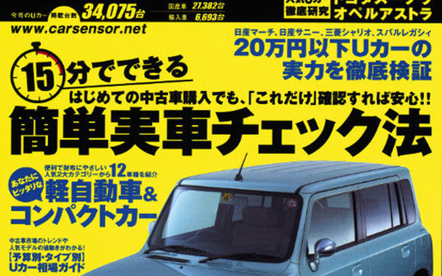 15分でできる簡単実車チェック法がある！