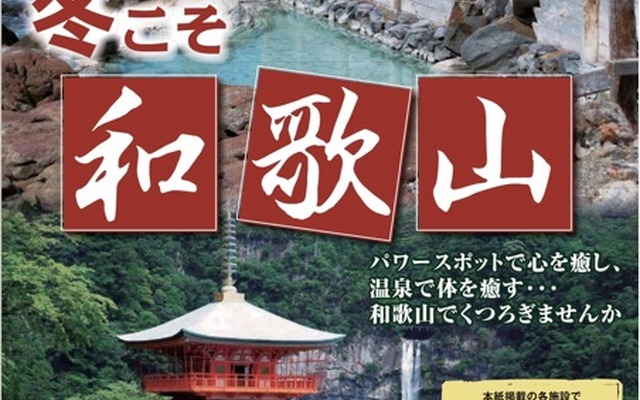 ぽかぽか和歌山キャンペーン「冬こそ和歌山」
