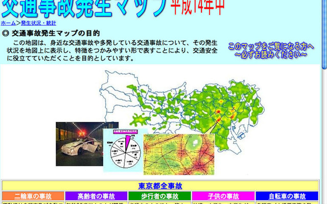 事故多発地帯が一目瞭然---警視庁がマップ制作