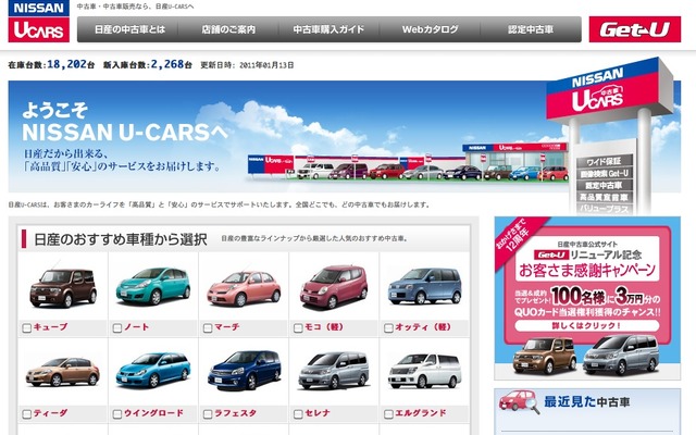 中古車情報サイト「Get-U」をリニューアル
