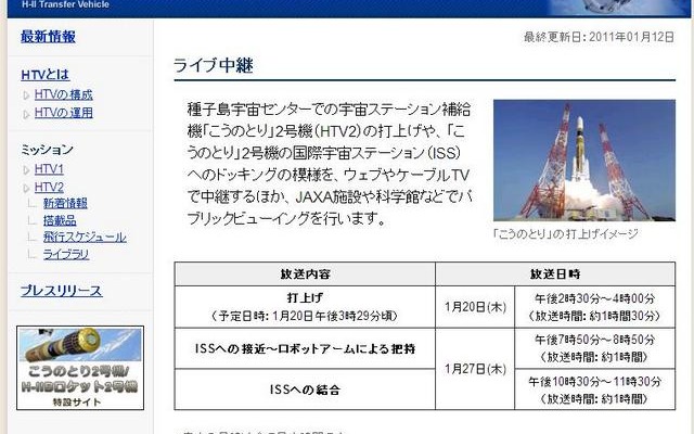 宇宙ステーション補給機「こうのとり」打ち上げを20日にライブで中継 JAXAのライブ中継ページ。打ち上げの模様はニコニコ動画などでも中継される