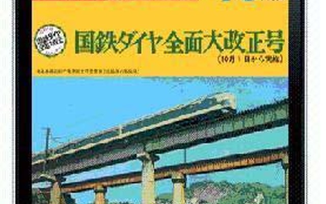 広告も当時のまま……東海道新幹線開業年の時刻表をiPad/iPhone向けに電子書籍化 iPhone向け復刻時刻表。当時の価格は160円だった