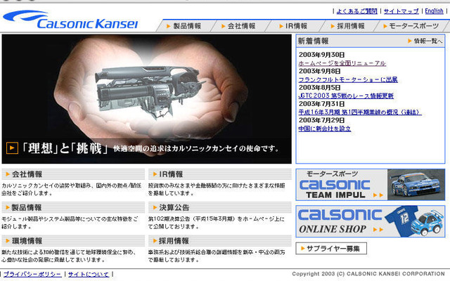 カルソニックカンセイがホームページを全面リニューアル