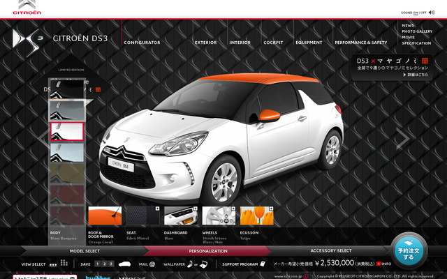 DS3のカラーコーディネーションをシミュレート・購入できるサイトを開設