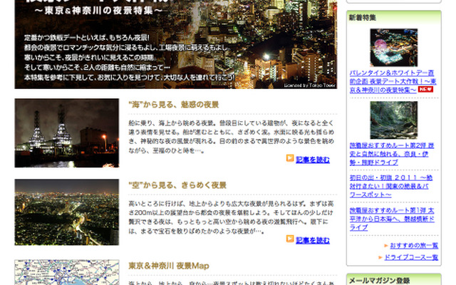 バレンタイン＆ホワイトデー直前企画　東京＆神奈川の夜景特集 