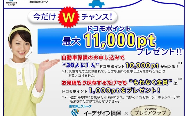 今だけＷチャンス！最大11,000ptプレゼントキャンペーン