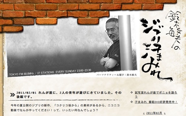 東京FMのウェブサイト「鈴木敏夫のジブリ汗まみれ」