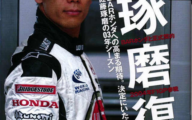 2004年琢磨、F1参戦決定!……がもう載ってる!!