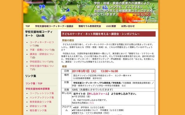 子どものケータイ・ネット問題を考える講習会＆シンポジウム3/1 u-School推進コンソーシアム
