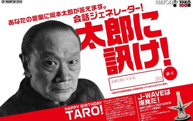 “芸術は爆発だ！”岡本太郎さんが質問に答えてくれる会話ジェネレーター公開 J-WAVEの特設サイトで公開された会話ジェネレーター「太郎に訊け！」