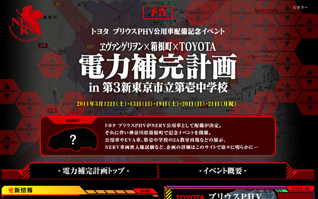 プリウスPHV「NERV仕様」を披露（写真はイベント予告サイト）（C）カラー