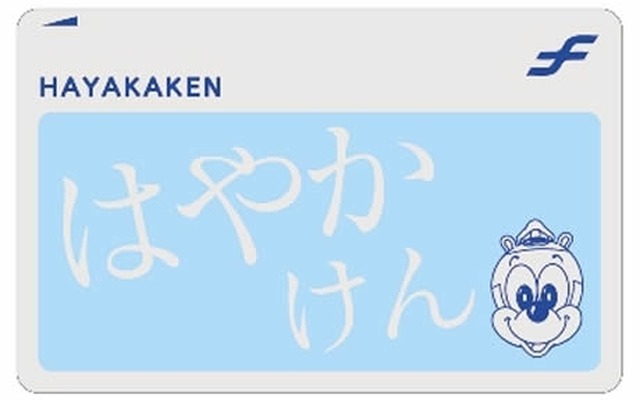はやかけん