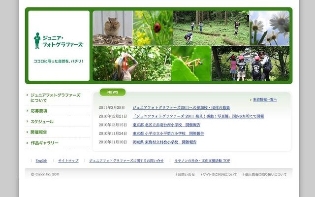 キヤノン「ジュニアフォトグラファーズ2011」参加校募集 ジュニアフォトグラファーズ