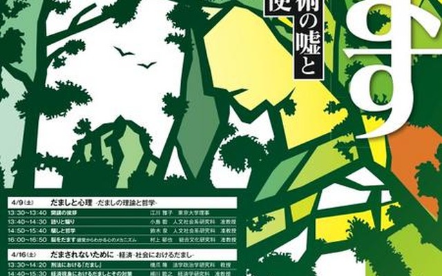 東京大学公開講座「だます」をテーマに全5回、4/9より 第114回平成23年度春季東京大学公開講座