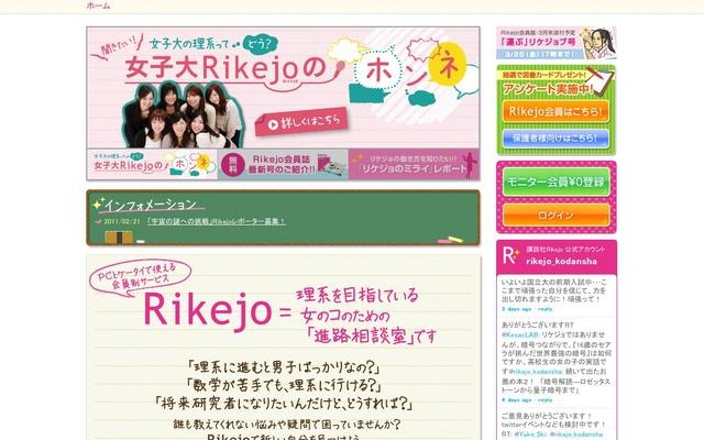 講談社「Rikejo」女子中高生に現役理系女子大生が仕事などの情報を提供 女子大の理系って・・どう？女子大Rikejoのホンネ