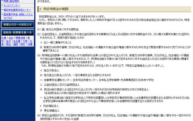 学校への寄附金は所得控除の対象になるのか？ 国税庁のホームページ
