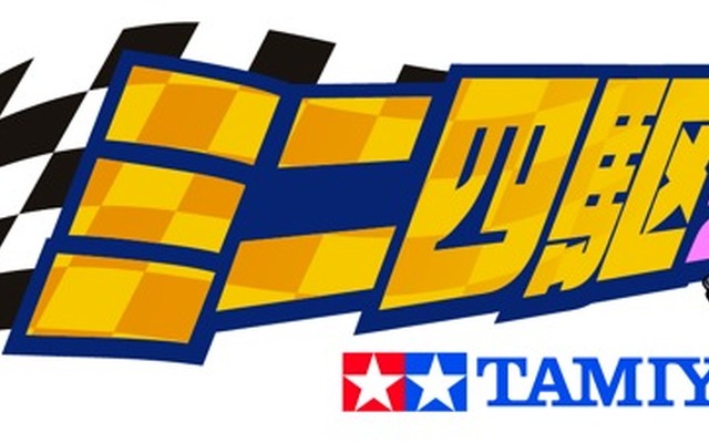 ミニ四駆フェア2011