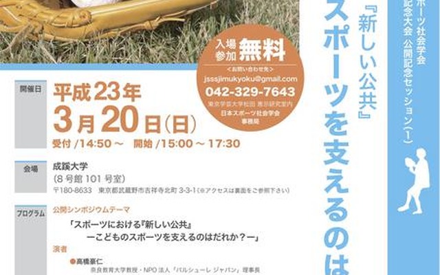 学芸大などの6大学連携事業、子どものスポーツの「公共」を考える公開シンポジウム こどものスポーツを支えるのはだれか？