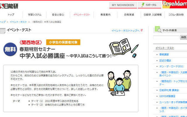 中学入試はこうして勝つ！…日能研が入学入試必勝講座 日能研