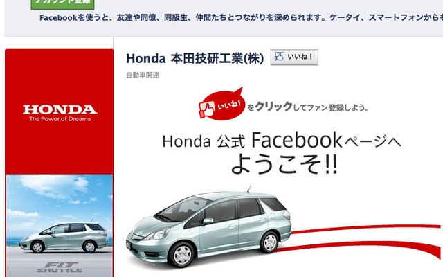 Facebookにホンダの公式アカウント開設