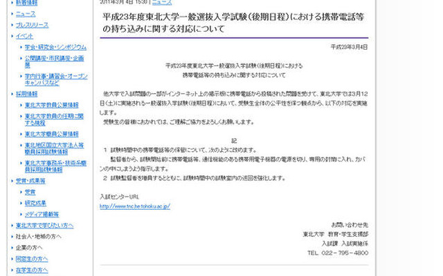 東北大学、携帯は電源offで専用封筒に入れカバンへ 東北大学