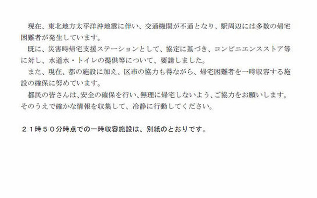 安全確保し、無理に帰宅しないよう……東京都が都民に呼び掛け 安全確保し、無理に帰宅しないよう……東京都が都民に呼び掛け