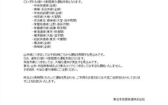 JR東日本の運転再開に関する情報 JR東日本の運転再開に関する情報