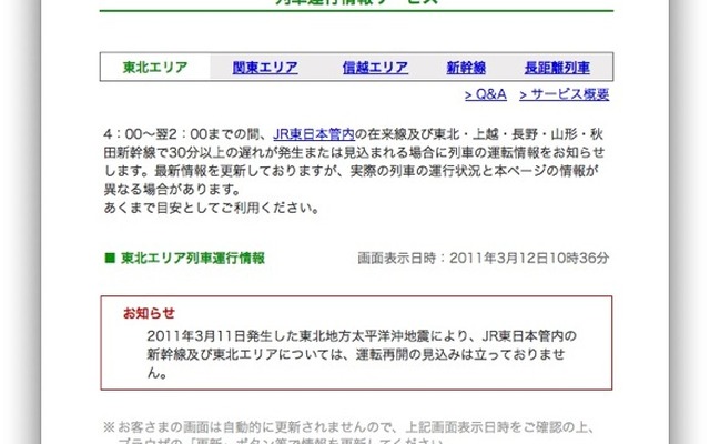 列車運行情報サービス。乗務員と連絡が取れない列車についての情報はない。こういう状況で「この情報を無断転載、複写または電磁媒体等に加工することを禁じます」と告知する理由を知りたい
