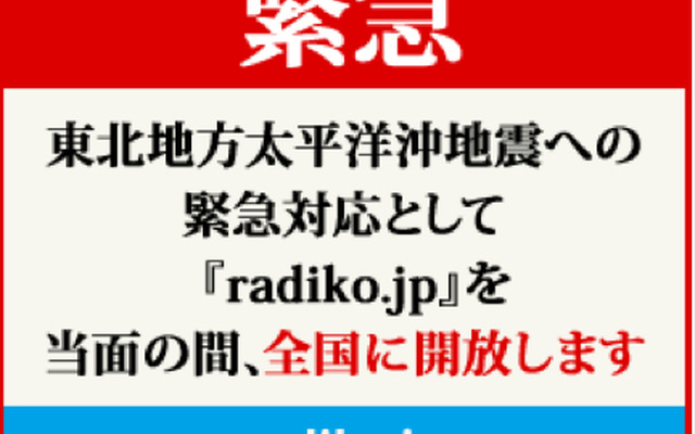 radiko.jp、緊急対応として当面の間全国に解放