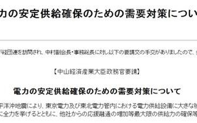 日本経済団体連合会は、産業界に対し週明け以降の電力利用を控えるよう要請 日本経済団体連合会は、産業界に対し週明け以降の電力利用を控えるよう要請