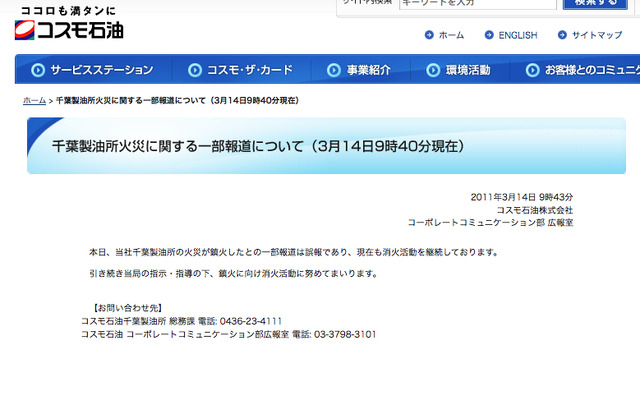 コスモ石油、千葉製油所は消化活動を継続中 14日9時40分