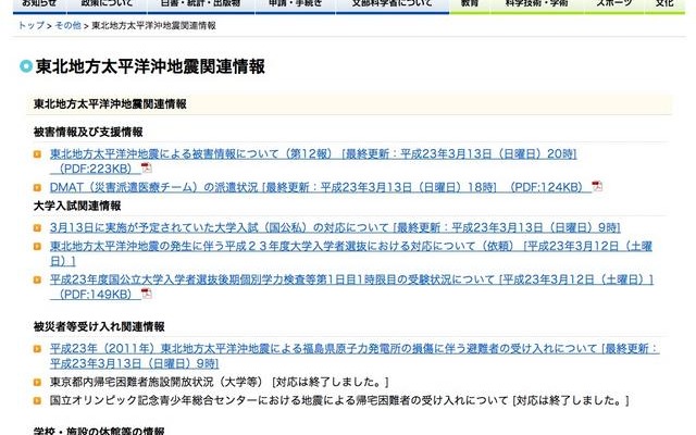 文科省、地震による大学入試中止状況などを発表 文部科学省　東北地方太平洋沖地震関連情報