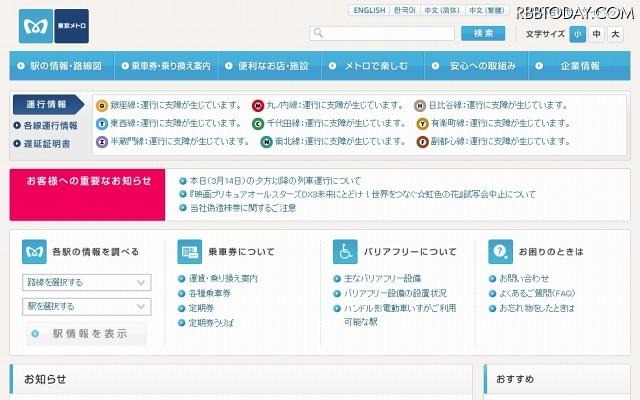東京メトロ（運行状況表示あり） 東京メトロ（運行状況表示あり）