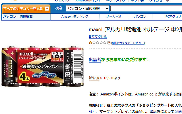 Amazonでマーケットプレイス出品業者による便乗値上げを確認（現在は削除）