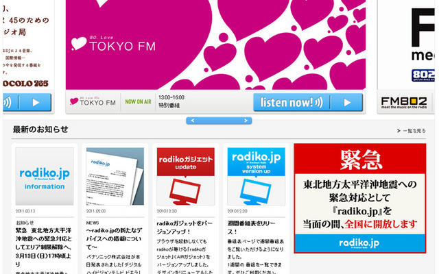 アニメソングや応援ソングを被災地に…FM各局が聴けるradiko radiko