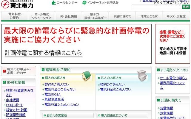 東北電力は、同社ホームページ上に計画停電の詳細を掲載している 東北電力は、同社ホームページ上に計画停電の詳細を掲載している