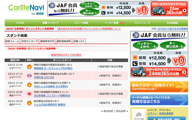 カーライフナビでは被災地を中心にガソリンスタンド営業情報の募集を呼びかけている